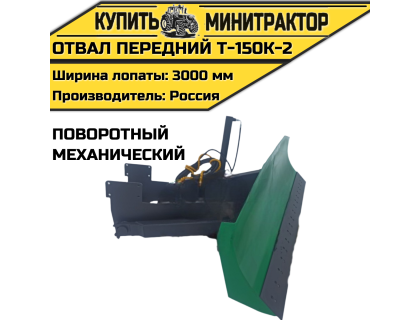 Отвал передний Т-150К-2(механ,поворотный) Отвал передний Т-150К-2(механ,поворотный)