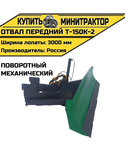 Отвал передний Т-150К-2(механ,поворотный) Отвал передний Т-150К-2(механ,поворотный)