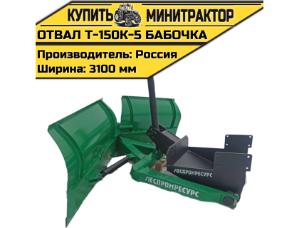 Отвал Т-150К-5 бабочка Отвал Т-150К-5 бабочка