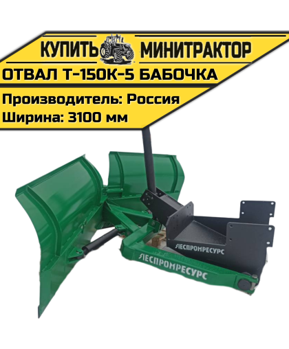 Отвал Т-150К-5 бабочка Отвал Т-150К-5 бабочка