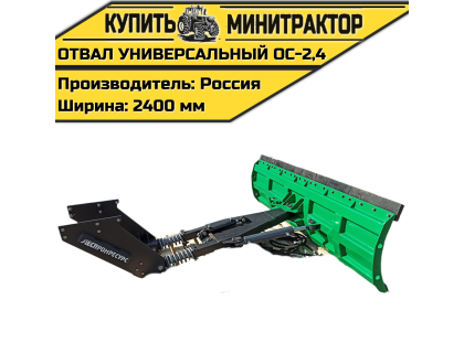 Отвал универсальный ОС-2,4 Отвал универсальный ОС-2,4