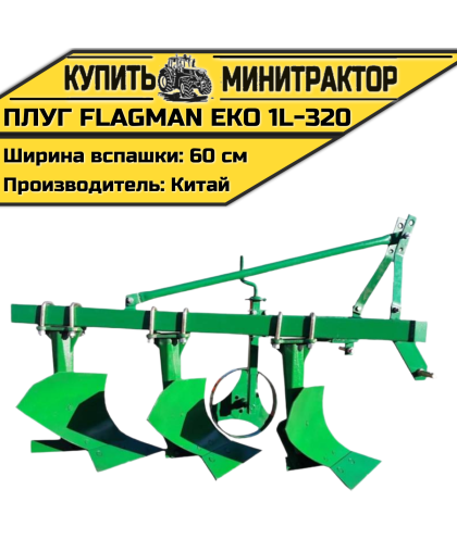 Плуг Flagman | Флагман EKO 1L-320 Плуг Flagman | Флагман EKO 1L-320