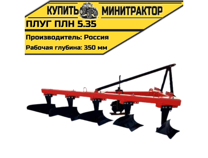 Плуг ПЛН 5.35 Плуг ПЛН 5.35