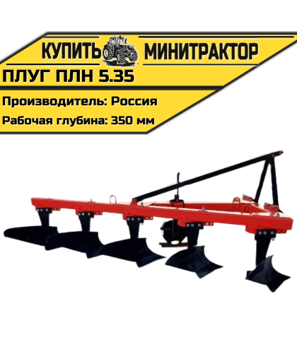 Плуг ПЛН 5.35 Плуг ПЛН 5.35