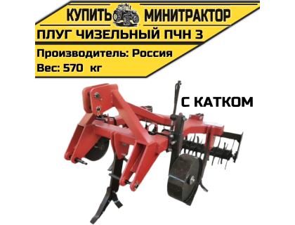 Плуг чизельный ПЧН 3 с катком Плуг чизельный ПЧН 3 с катком