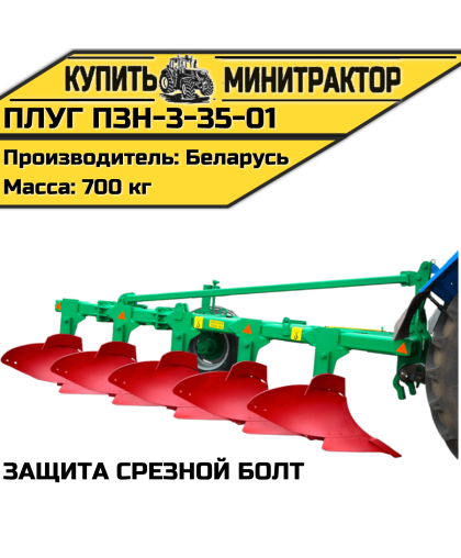 Плуг ПЗН-3-35-01 (защита срезной болт) Плуг ПЗН-3-35-01 (защита срезной болт)