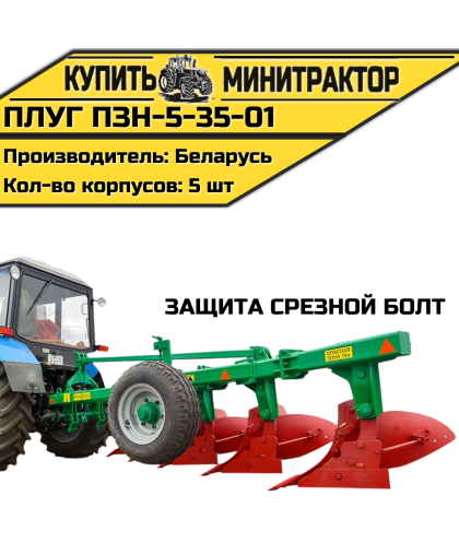 Плуг ПЗН-5-35-01 (защита срезной болт) Плуг ПЗН-5-35-01 (защита срезной болт)
