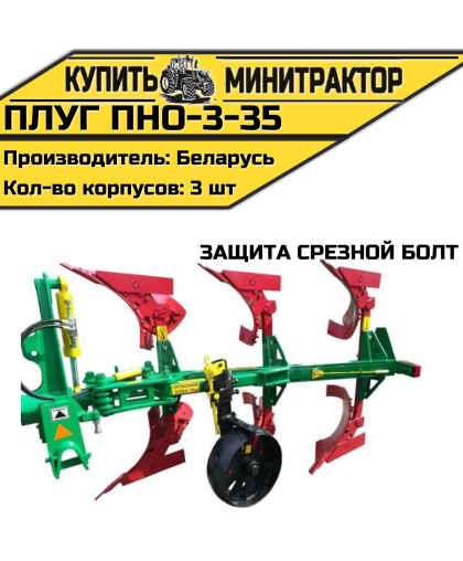 Плуг ПНО-3-35 (защита срезной болт) Плуг ПНО-3-35 (защита срезной болт)