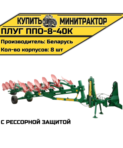 Плуг ППО-8-40К(с рессорной защитой) Плуг ППО-8-40К(с рессорной защитой)