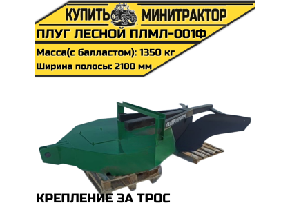 Плуг лесной ПЛМЛ-001Ф (крепление за трос) Плуг лесной ПЛМЛ-001Ф (крепление за трос)