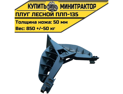 Плуг лесной ПЛП-135 Плуг лесной ПЛП-135