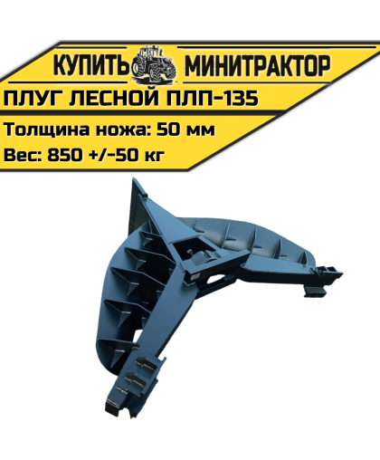 Плуг лесной ПЛП-135 Плуг лесной ПЛП-135