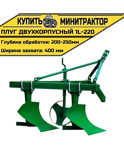Плуг двухкорпусный 1l-220 Плуг двухкорпусный 1l-220