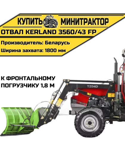 Отвал Kerland 3560/43 FP к фронтальному погрузчику 1,8 м Отвал Kerland 3560/43 FP к фронтальному погрузчику 1,8 м