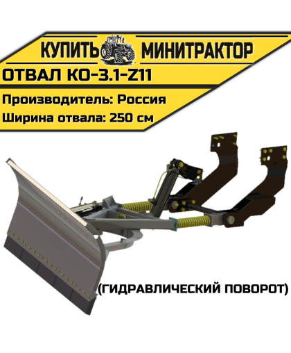Отвал КО-3.1-Z11 (гидравлический поворот) Отвал КО-3.1-Z11 (гидравлический поворот)