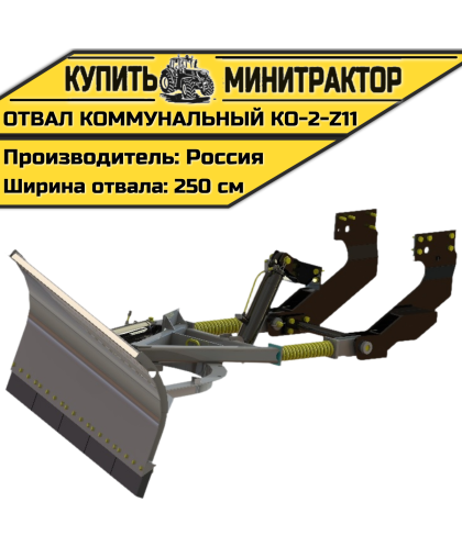 КО-2-Z11 Коммунальный отвал КО-2-Z11 Коммунальный отвал