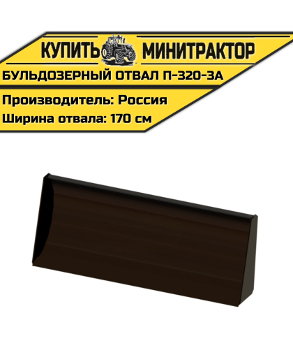 Бульдозерный отвал П-320-3А Бульдозерный отвал П-320-3А