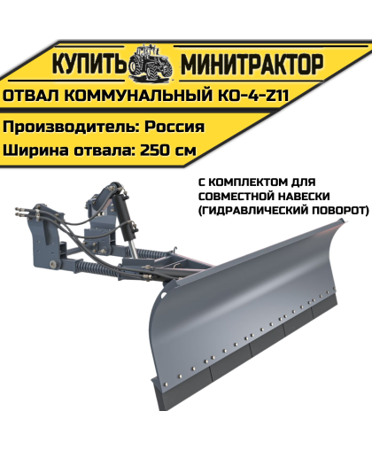 Коммунальный отвал КО-4-Z11 Коммунальный отвал КО-4-Z11