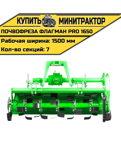 Почвофреза Flagman | Флагман PRO 1650 (1,65 м) Почвофреза Flagman | Флагман PRO 1650 (1,65 м)