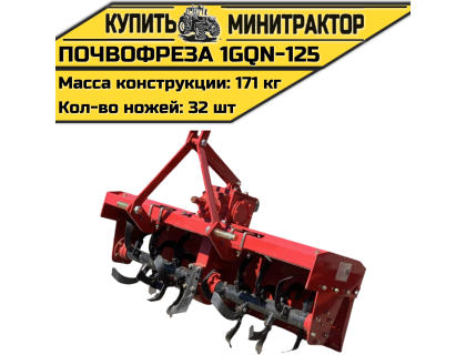 Навесная почвофреза 1GQN-125 Навесная почвофреза 1GQN-125