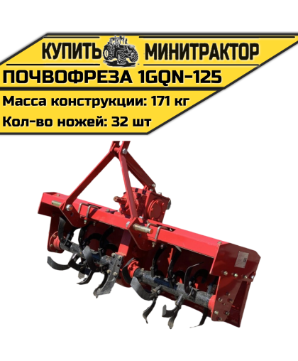 Навесная почвофреза 1GQN-125 Навесная почвофреза 1GQN-125