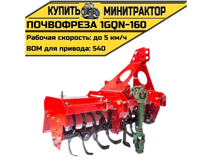 Навесная почвофреза 1GQN-160 Навесная почвофреза 1GQN-160