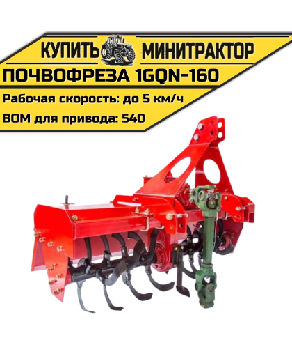 Навесная почвофреза 1GQN-160 Навесная почвофреза 1GQN-160