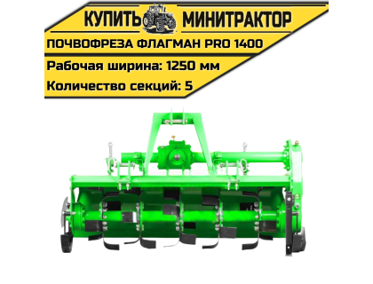 Почвофреза Flagman | Флагман PRO 1400 (1,4 м) Почвофреза Flagman | Флагман PRO 1400 (1,4 м)