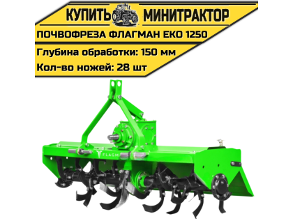 Почвофреза Flagman | Флагман EKO 1250 (1,25 м) Почвофреза Flagman | Флагман EKO 1250 (1,25 м)