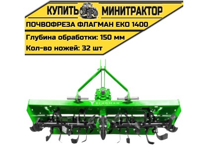 Почвофреза Flagman | Флагман EKO 1400 (1,4 м) Почвофреза Flagman | Флагман EKO 1400 (1,4 м)