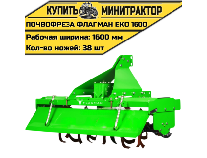 Почвофреза Flagman | Флагман EKO 1600 (1,6 м) Почвофреза Flagman | Флагман EKO 1600 (1,6 м)