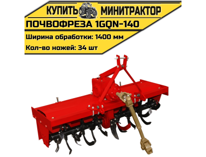 Навесная почвофреза 1GQN-140 Навесная почвофреза 1GQN-140