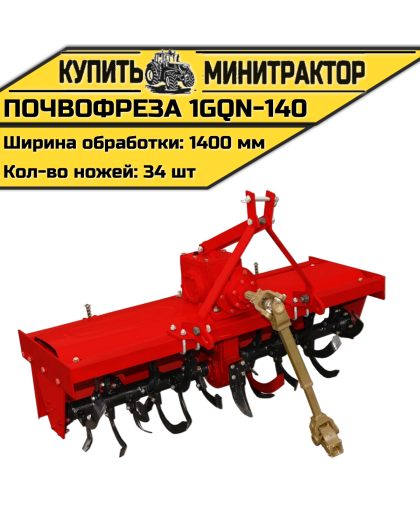 Навесная почвофреза 1GQN-140 Навесная почвофреза 1GQN-140