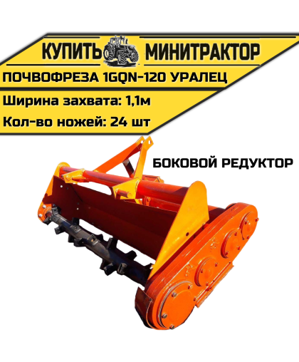 Почвофреза 1GQN-120 УРАЛЕЦ боковой редуктор захват 1.1м Почвофреза 1GQN-120 УРАЛЕЦ боковой редуктор захват 1.1м