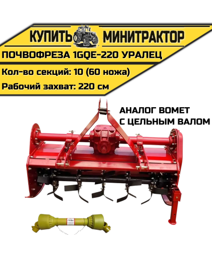 Почвофреза 1GQE-220 Уралец с цельным валом аналог Bomet Почвофреза 1GQE-220 Уралец с цельным валом аналог Bomet
