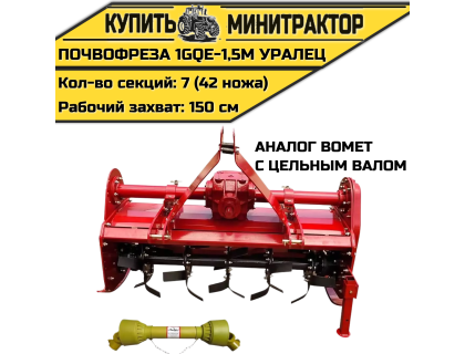 Почвофреза 1GQE-1,5м Уралец с цельным валом аналог Bomet Почвофреза 1GQE-1,5м Уралец с цельным валом аналог Bomet