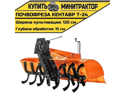 Почвофреза к мини-трактору Кентавр Т-24 Почвофреза к мини-трактору Кентавр Т-24