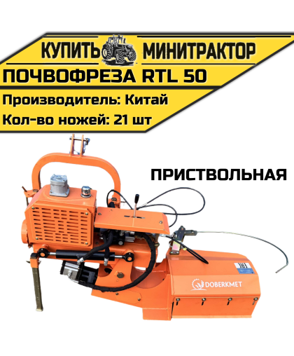 Почвофреза приствольная RTL 50 Почвофреза приствольная RTL 50