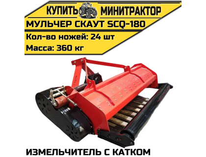 Мульчер (измельчитель) навесной CKAУT SCQ-180 с катком Мульчер (измельчитель) навесной CKAУT SCQ-180 с катком