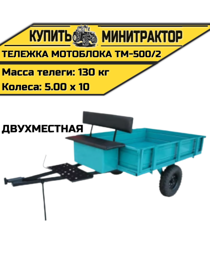Тележка мотоблока ТМ-500/2 (двухместная) Тележка мотоблока ТМ-500/2 (двухместная)