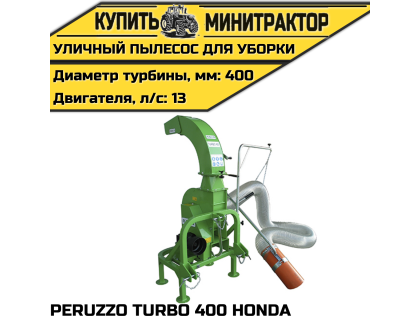 Уличный пылесос для уборки PERUZZO TURBO 400 HONDA Уличный пылесос для уборки PERUZZO TURBO 400 HONDA