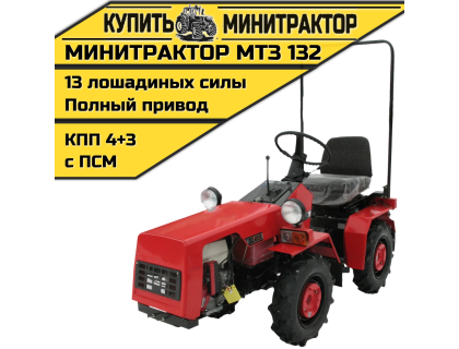 Минитрактор МТЗ 132 Минитрактор МТЗ 132