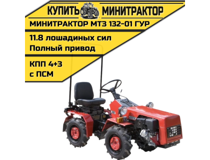 Минитрактор МТЗ 132-01 ГУР Минитрактор МТЗ 132-01 ГУР