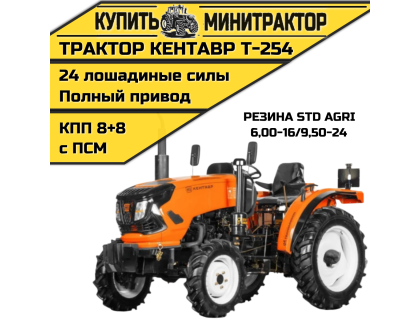 Минитрактор Кентавр Т-254 PRO 8+8 (Toyokawa) STD agri 6,00-16 / 9,50-24 (с ПСМ) Минитрактор Кентавр Т-254 PRO 8+8 (Toyokawa) STD agri 6,00-16 / 9,50-24 (с ПСМ)