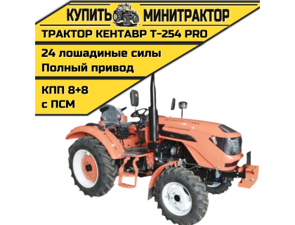 Минитрактор Кентавр Т-254 PRO G2 8+8 (Toyokawa) STD agri 7,50-16 /11,2-24 (с ПСМ) Минитрактор Кентавр Т-254 PRO G2 8+8 (Toyokawa) STD agri 7,50-16 /11,2-24 (с ПСМ)