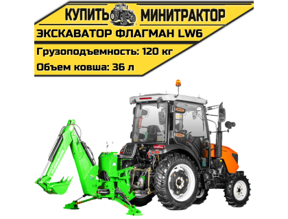 Навесной экскаватор Flagman | Флагман LW6 Навесной экскаватор Flagman | Флагман LW6