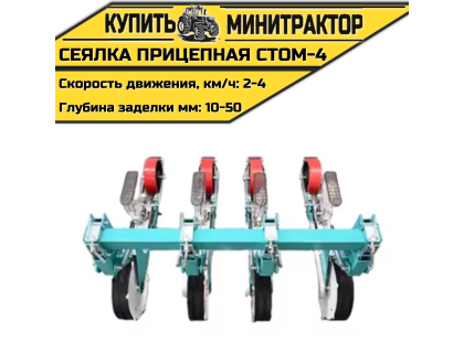 Сеялка прицепная СТОМ-4 к трактору Сеялка прицепная СТОМ-4 к трактору