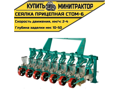 Сеялка прицепная СТОМ-6 к трактору Сеялка прицепная СТОМ-6 к трактору
