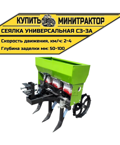 Сеялка универсальная СЗ-3А Сеялка универсальная СЗ-3А