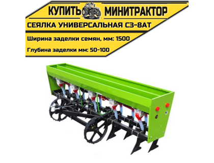 Сеялка универсальная СЗ-8АT Сеялка универсальная СЗ-8АT